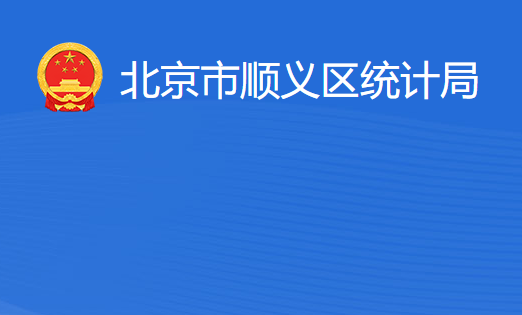 北京市顺义区统计局