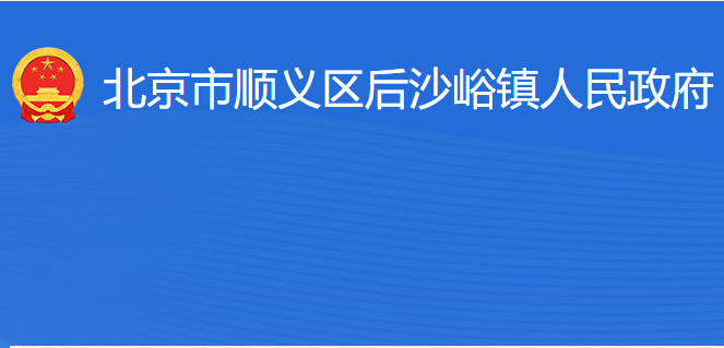 北京市顺义区后沙峪镇人民政府