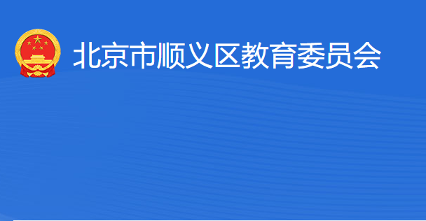 北京市顺义区教育委员会