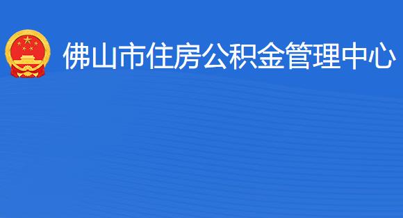 佛山市住房公积金管理中心