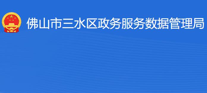 佛山市三水区政务服务数据管理局