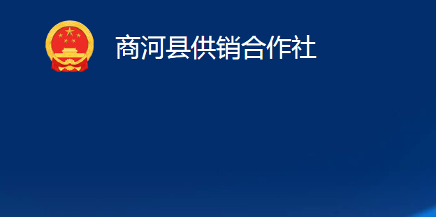 商河县供销合作社