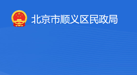 北京市顺义区民政局