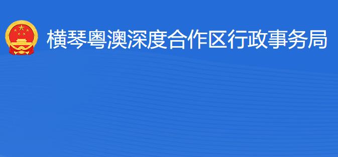 横琴粤澳深度合作区行政事务局