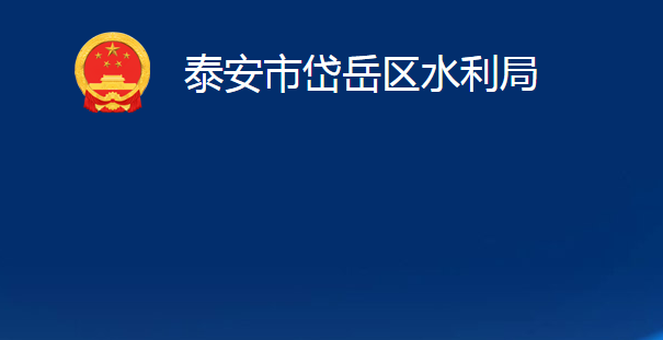 泰安市岱岳区水利局