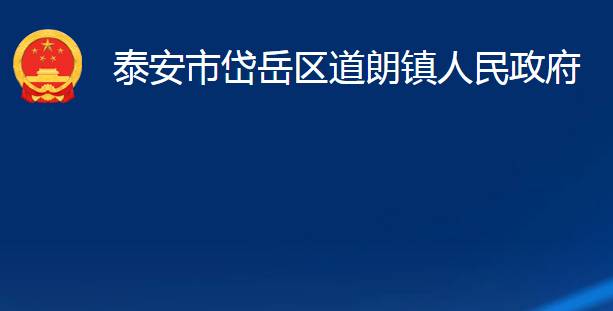 泰安市岱岳区道朗镇人民政府