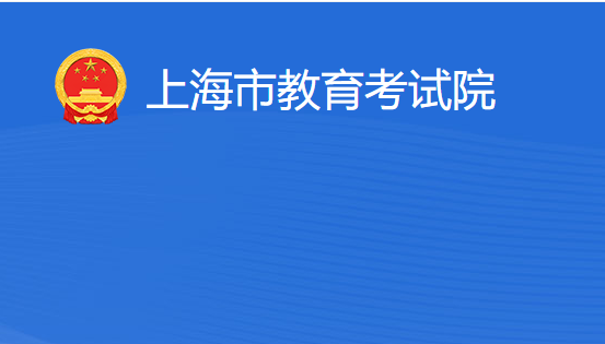 上海市教育考试院