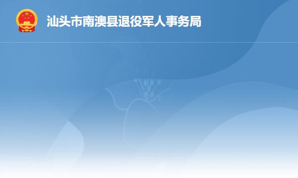 南澳县退役军人事务局