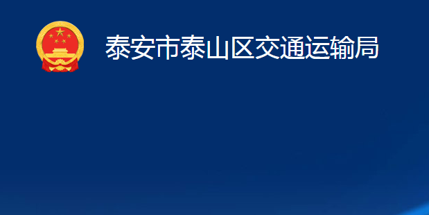 泰安市泰山区交通运输局