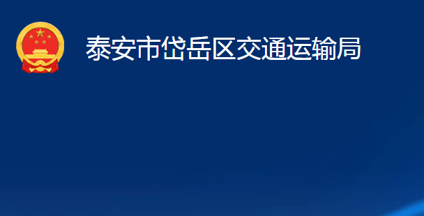 泰安市岱岳区交通运输局