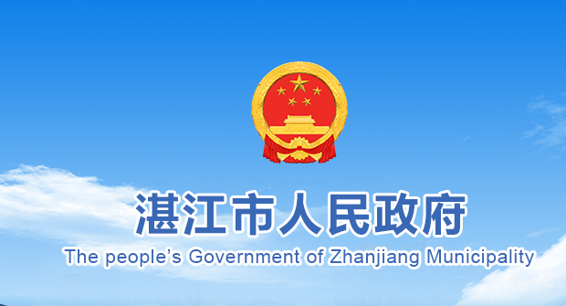 湛江市人民政府