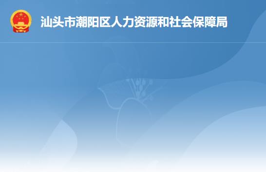 汕头市潮阳区人力资源和社会保障局