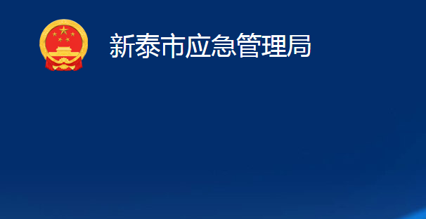 新泰市应急管理局