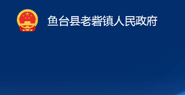 鱼台县老砦镇人民政府