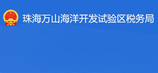 珠海万山海洋开发试验区税务局