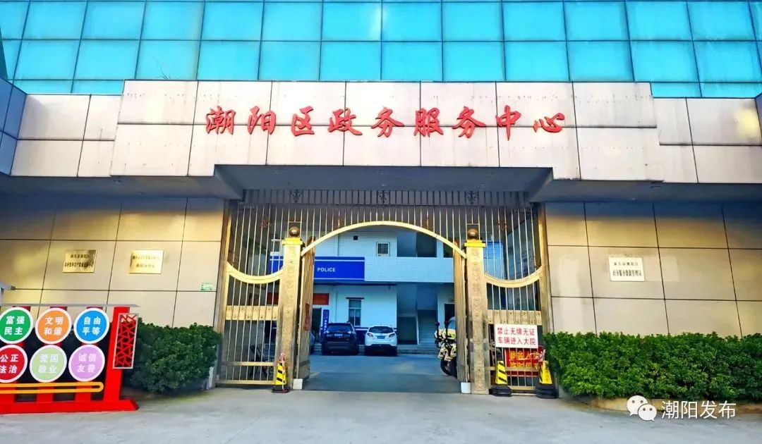 汕头市潮阳区政务服务中心