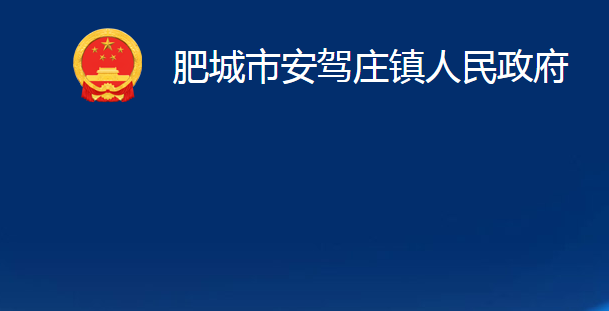 肥城市安驾庄镇人民政府