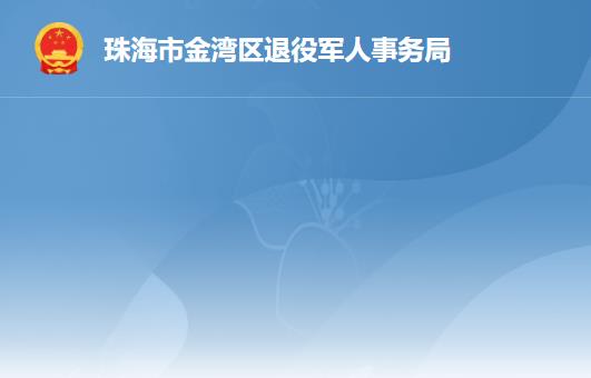 珠海市金湾区退役军人事务局