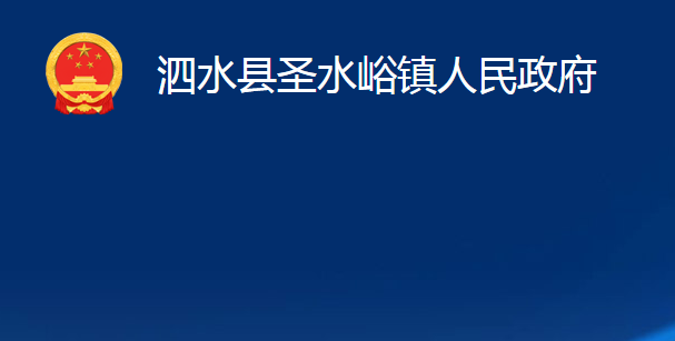 泗水县圣水峪镇人民政府