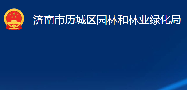 济南市历城区园林和林业绿化局