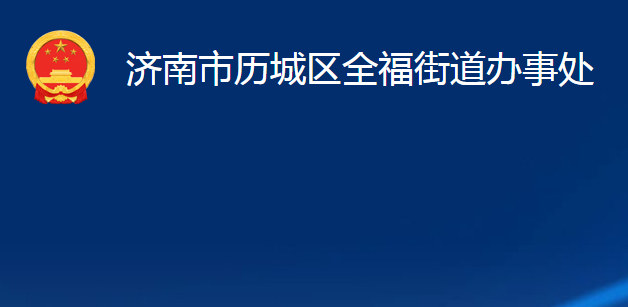 济南市历城区全福街道办事处