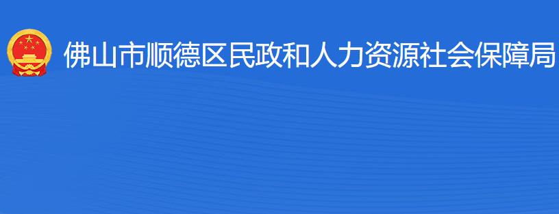 佛山市顺德区民政和人力资源社会保障局