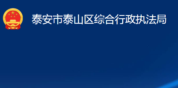 泰安市泰山区综合行政执法局