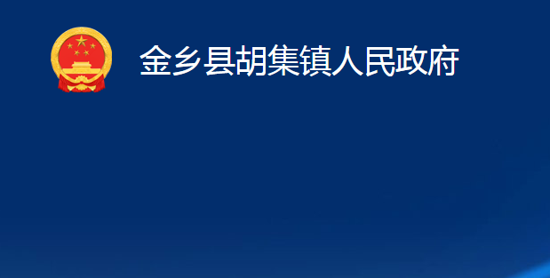 金乡县胡集镇人民政府