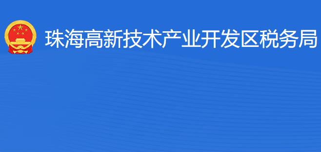 珠海高新技术产业开发区税务局