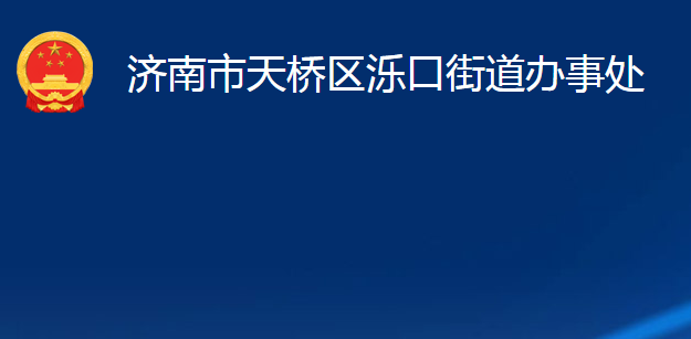 济南市天桥区泺口街道办事处