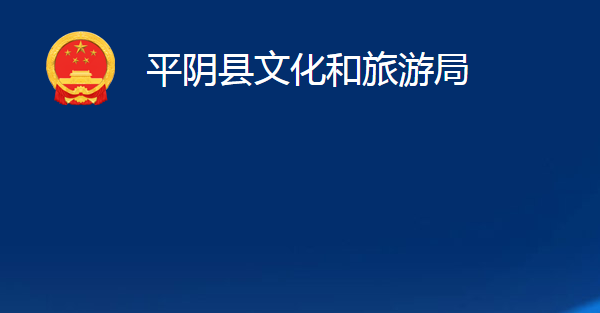 平阴县文化和旅游局