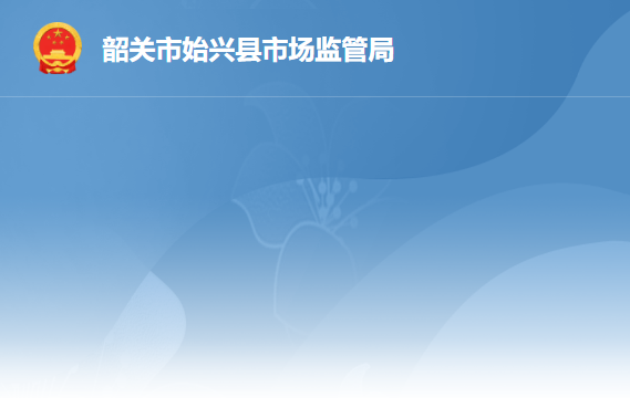 始兴县市场监督管理局