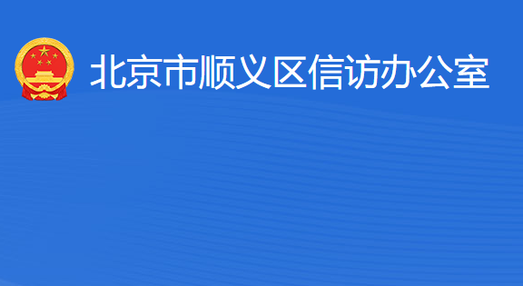 北京市顺义区信访办公室