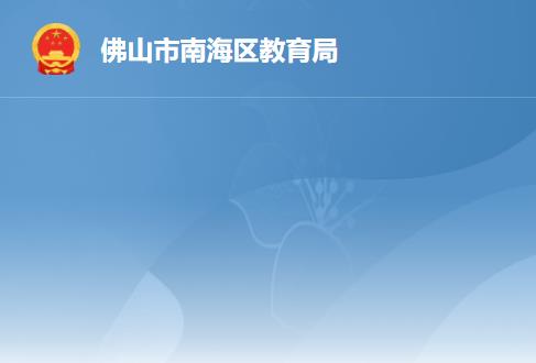 佛山市南海区教育局