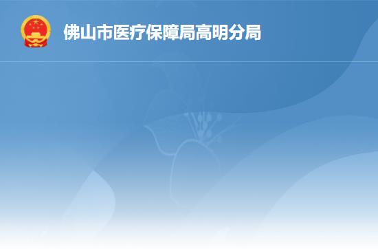 佛山市医疗保障局高明分局