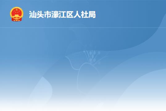 汕头市濠江区人力资源和社会保障局