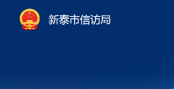 新泰市信访局