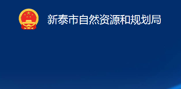 新泰市自然资源和规划局