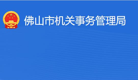 佛山市机关事务管理局