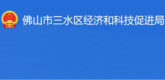 佛山市三水区经济和科技促进局