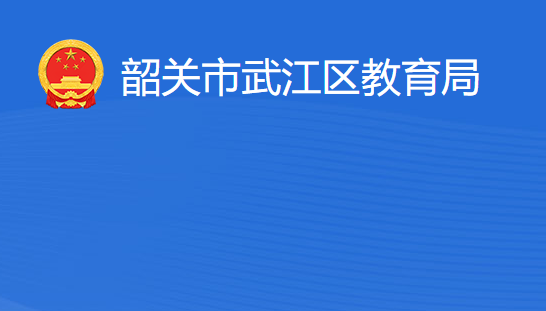 韶关市武江区教育局