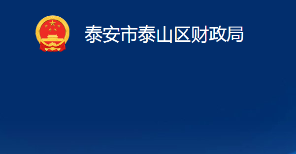 泰安市泰山区财政局