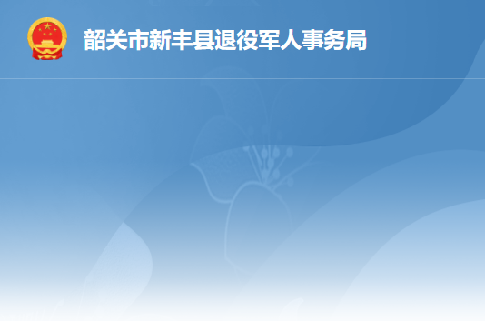 新丰县退役军人事务局