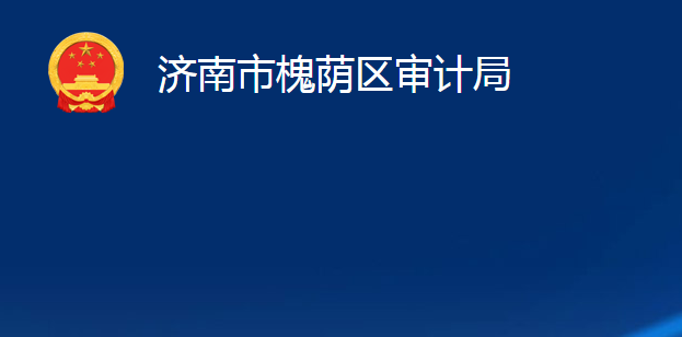 济南市槐荫区审计局