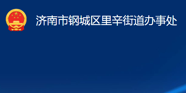 济南市钢城区里辛街道办事处