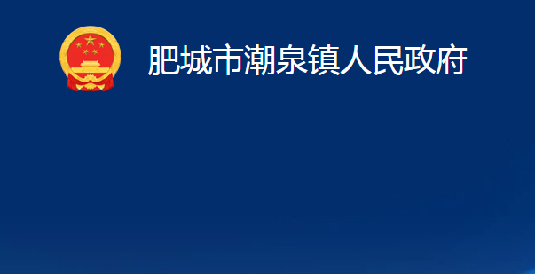 肥城市潮泉镇人民政府