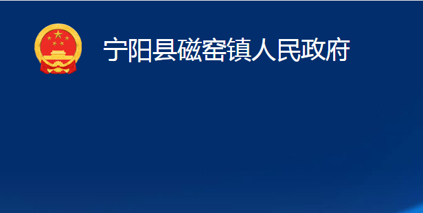 宁阳县磁窑镇人民政府