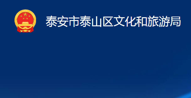 泰安市泰山区文化和旅游局