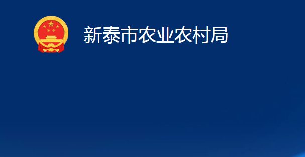 新泰市农业农村局