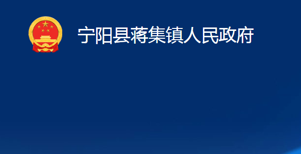 宁阳县蒋集镇人民政府